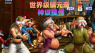 拳皇98c：鎮(zhèn)元齋能玩到此等水平實屬不易