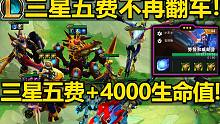 云顶13.9版本[三星五费]不再翻车!三星五费每人+4000生命值!再也不会翻车咯！