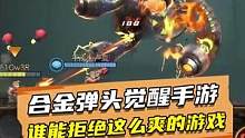 一款爽到令你无法抗拒的游戏#合金弹头手游上线 #合金弹头觉醒 #合金弹头