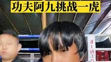 #精彩对决 #抖音武林 #热点新闻事件 #燃爆全场 功夫阿九挑战一虎今晚八点准时开打！