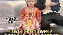 地铁上小女孩身穿红色小裙子，就像是年画里走出来的年画娃娃一样喜庆。网友：又骗我生女儿！#萌娃 #可爱