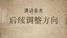 《重返未来：1999》后续调整方向
