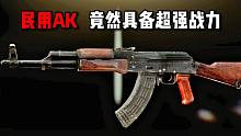 民用AK 竟然具备超强战力 逃离塔科夫