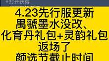 4.23先行服更新 化育丹礼包+灵韵礼包又又又返场了、颜选节截止 #妄想山海 #先行服 #爆料 #化