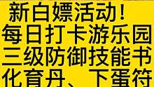 新白嫖活动！ 每日打卡游乐园 可获得三级宠物防御技能书 化育丹 #妄想山海 #体验服 #新活动 #打