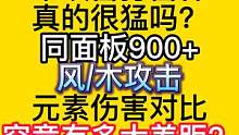 木攻击打雷神真的很猛吗？同面板900+风攻击与木攻击元素伤害对比 #妄想山海 #雷神 #神农鼎  #