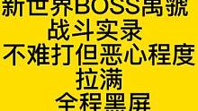 新世界BOSS禺虢 战斗实录 不难打但恶心程度拉满 全程黑屏 #妄想山海 #新世界BOSS #禺虢 