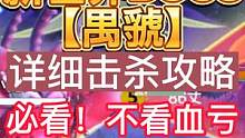 新世界BOSS禺虢 详细击杀攻略/完整技能机制解析 如何输出碾压 #妄想山海 #世界BOSS #禺虢