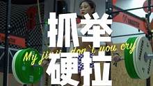 训练日记｜抓举硬拉，随便拉拉#crossfit #健身女孩 #举重 #抓举 #快乐举重