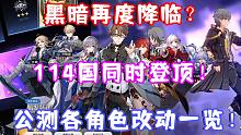 （崩坏星穹铁道）黑暗再度降临？114国同时登顶 超越吃鸡！公测各角色改动一览！