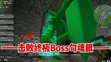 我的世界朱紫宝可梦15：击败终极Boss勾魂眼，得到极巨糖果
