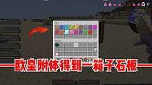 我的世界朱紫宝可梦16：欧皇附体，得到一箱子的石板！