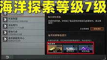 明日之后：海洋探索等级终于7级了！白嫖300残页300微晶！