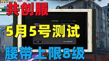 明日之后：共创服5月5号测试！配件最高17级腰带最高8级！