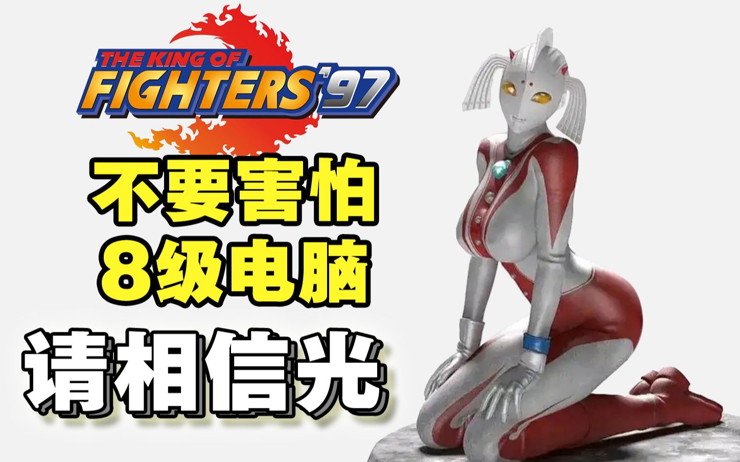 被AI分析师摸透的8级电脑有多难？第7季 - 拳皇97、98、99、94、狼之印记