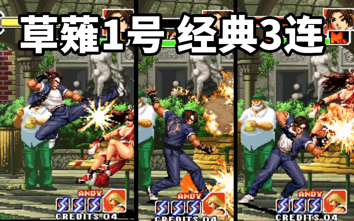 草薙京1号，发波追地后，如何再接个投技？拳皇99：KYO-1基础连招教学