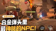 【合金小百科】合金弹头里最神秘的NPC！