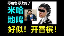 艾伦雷格尔？好似开香槟！礼貌锐评：爱辱角色的雷大主播该爆金币啦！【姨妈吐槽特别篇】
