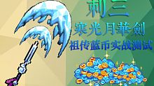 【元气骑士】刺三寒光月华剑 祖传蓝币实战测试 咖喱棒从此失业