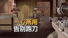 【暗区突围】一心两用，告别跑刀