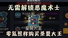 【元气骑士】无需解锁恶魔术士 零氪购买圣婴大王教程