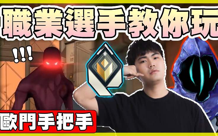 【無畏契約】歐門專業(yè)課程????職業(yè)選手教你玩?下煙位置？傳送時機(jī)？邊線模式？│阿韜 - senho