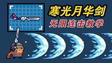 【元气骑士】版本最强神器！寒光月华剑无限连击教学！