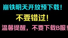 崩坏星穹铁道明日开放预下载！千万不要错过！要来了吗！