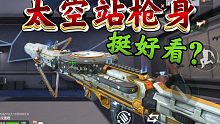 【CF手游】新赛季排位武器刘易斯-星际方舟，空间站枪身