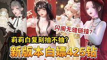 【闪耀暖暖】闪阁无缝连接警告！莉莉白抽不抽？搭配赛上新！如何取舍利益最大化？