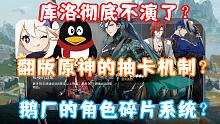 （鸣潮）库洛彻底不演了？完全翻版原神的抽卡/日常机制？竟然还有鹅厂的角色碎片系统？二测首日游玩体验一