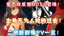 （鸣潮）变态双反派BOSS登场？主角不为人知的过去？二测新剧情PV一览！第二章第二幕 焚焰流火