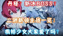 （鸣潮）丹槿新剧情？新冰BOSS？二测新领主战一览！病娇少女大家爱了吗？02