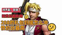 298的礼包如何冲性价比最高