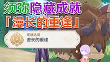 【原神须弥】隐藏成就「漫长的重逢」