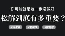同样的训练，为什么别人训练效率高，而你总是很慢很慢，你缺的就是没有做好这一步#找对方法很重要 #希望