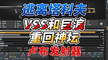 《逃离塔科夫》VSS和巨浪重回神坛！卢布发射器回来了！