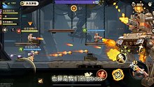 #合金弹头手游上线 #合金弹头觉醒 只要回血足够快顶着boss伤害上
