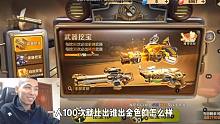 合金弹头觉醒100抽能出多少金？旭旭宝宝砸钱示范