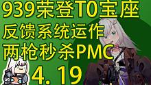 【塔科夫速递】939成为T0版本答案！两枪秒杀PMC！举报反馈系统开始运作！