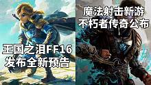 塞尔达传说王国之泪和最终幻想16发布全新预告+EA魔法射击新游《不朽者传奇》公布#Steam每日情报
