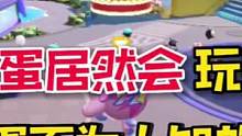 蛋仔派对：你们别再被恐龙蛋的外表欺骗了！其实它们很贪玩！会偷偷跑去玩弹板！#蛋仔派对 #游戏日常 #