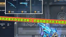 CF手游：返场波塞冬夺宝奖池来了 巴雷特雷霆无影手枪都在