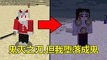 当我来到鬼灭之刃的世界，竟然堕落成鬼了，该怎么生存#我的世界Minecraft