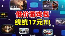 均价低至17元！特别好评VR游戏捆绑包上线！包含《致命半径》《天顶：最后的城市》《Wanderer》