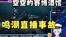 【空空的赛博酒馆】鸣潮讨论，直播事故还是直播故事，不知道该怎么评价（观众自己评价吧）