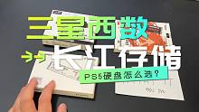 PS5硬盘怎么选？三星西数还是长江存储 多大容量（2023年4月）