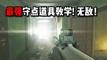 最强守点道具！无敌！快学 逃离塔科夫