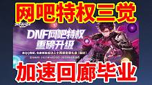 DNF更新：网吧特权三觉，加速次元回廊毕业，送西装装扮！