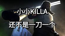 小小KILLA 还不是一刀一个